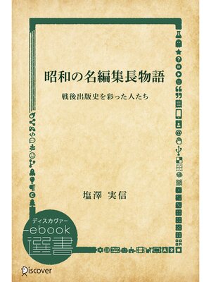 cover image of 昭和の名編集長物語―戦後出版史を彩った人たち